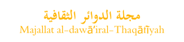 مجلة الدوائر الثقافية